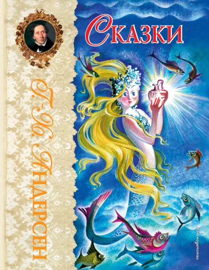 Обложка Сказки (ил. Н. Гольц) Г.-Х. Андерсен