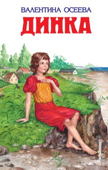 Динка (ил. Н. Воробьевой)