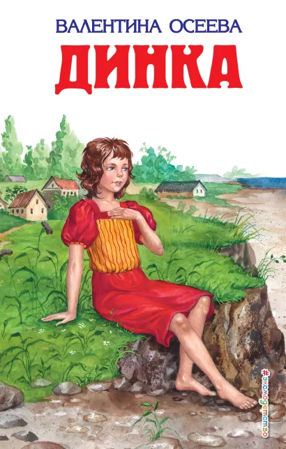 Обложка Динка (ил. Н. Воробьевой) Валентина Осеева