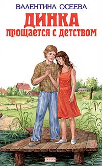 Обложка Динка прощается с детством Осеева В.А.