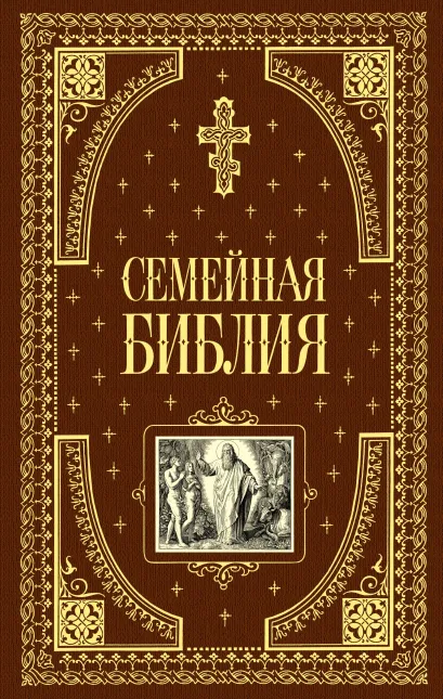 Обложка Семейная библия (ил. Ю. Шнорра) (с грифом РПЦ) <не Указано>