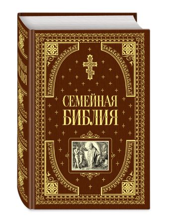 Семейная библия (ил. Ю. Шнорра) Семейная библия (ил. Ю. Шнорра)