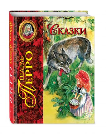 Сказки Сказки Перро Ш.