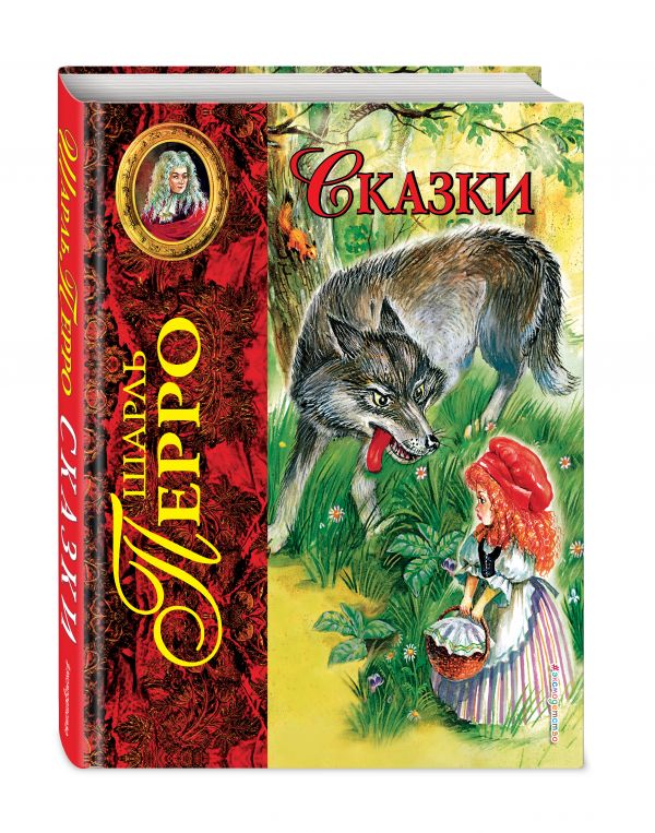 Сказки Сказки Перро Ш.