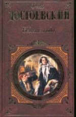 Обложка Бедные люди Достоевский Ф.М.