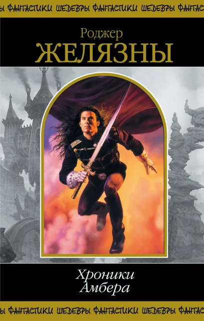 Обложка Хроники Амбера. Том 1 Роджер Желязны