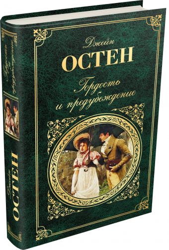 Гордость и предубеждение Гордость и предубеждение Остен Дж.