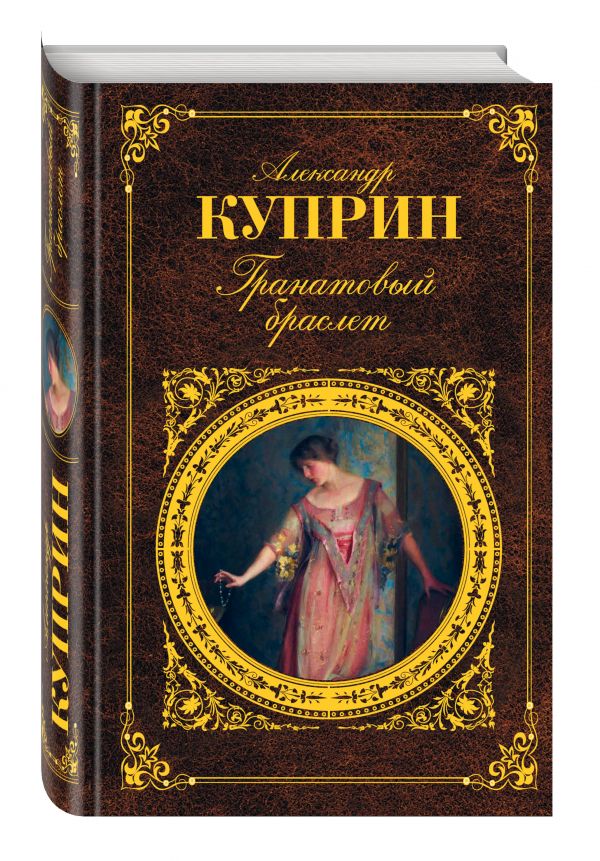 Гранатовый браслет Гранатовый браслет Куприн А.И.