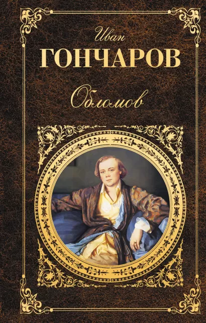 Обложка Обломов Иван Гончаров