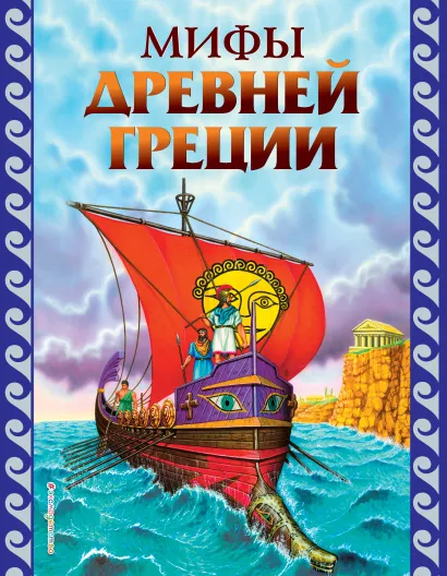 Обложка Мифы Древней Греции (ил. Г. Мацыгина) <не указано>