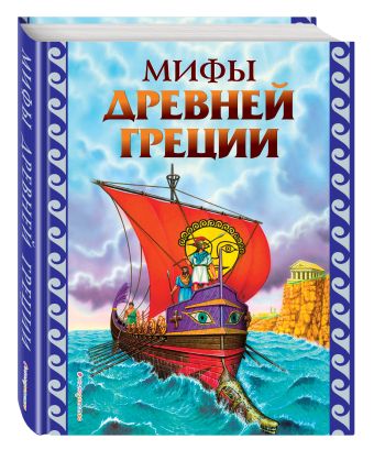 Мифы Древней Греции (ил. Г. Мацыгина) Мифы Древней Греции (ил. Г. Мацыгина)