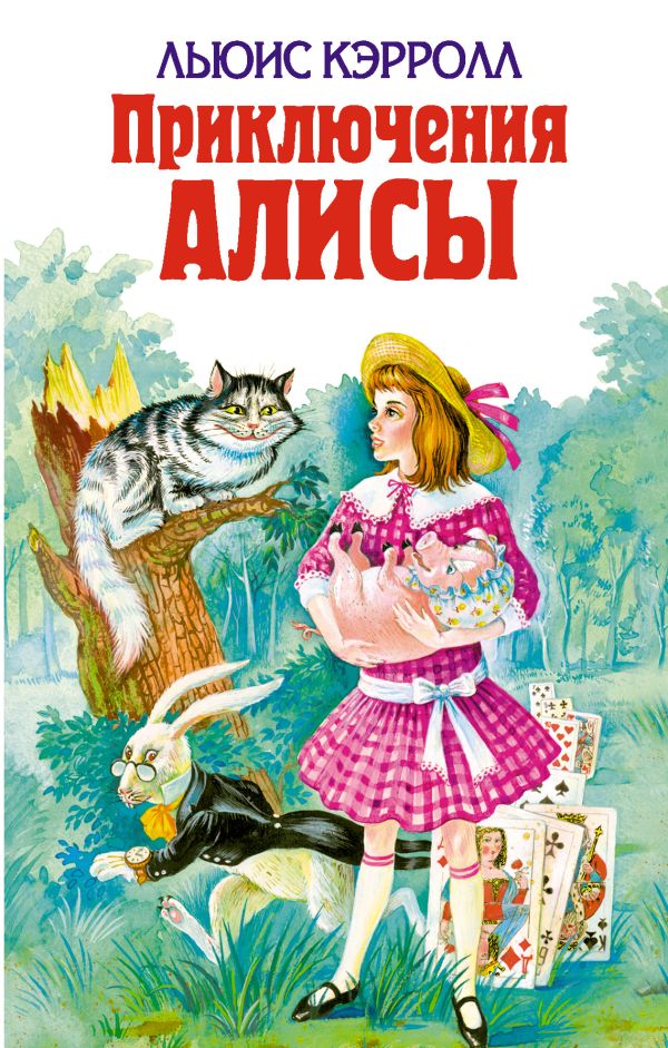 Приключения Алисы Приключения Алисы Кэрролл Л.