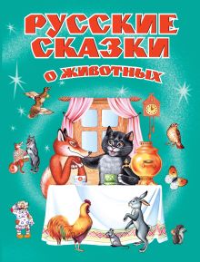 Русские сказки о животных (ст. изд.)