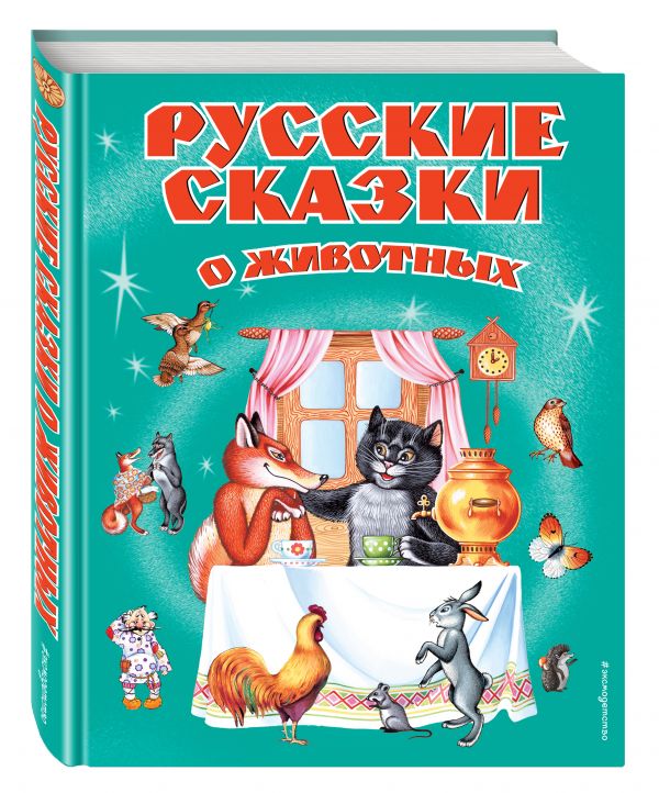 Русские сказки о животных Русские сказки о животных