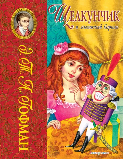 Обложка Щелкунчик и мышиный король (ил. И. Егунова) Э.Т.А. Гофман