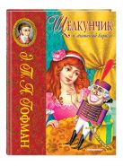 Щелкунчик и мышиный король (ил. И. Егунова) Щелкунчик и мышиный король (ил. И. Егунова)