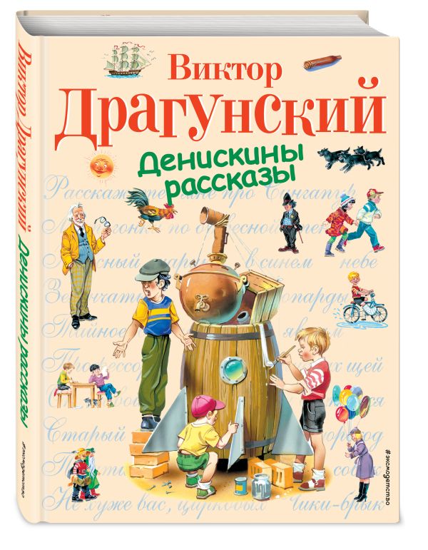 Денискины рассказы (ил. В. Канивца) Денискины рассказы (ил. В. Канивца) Драгунский В.Ю.
