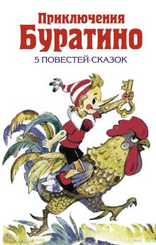 Приключения Буратино