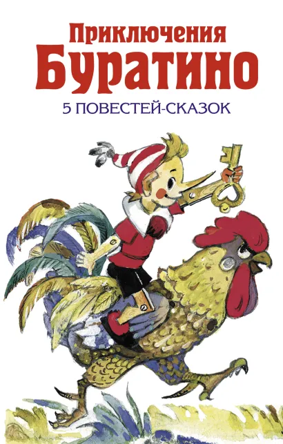 Обложка Приключения Буратино <Не указано>