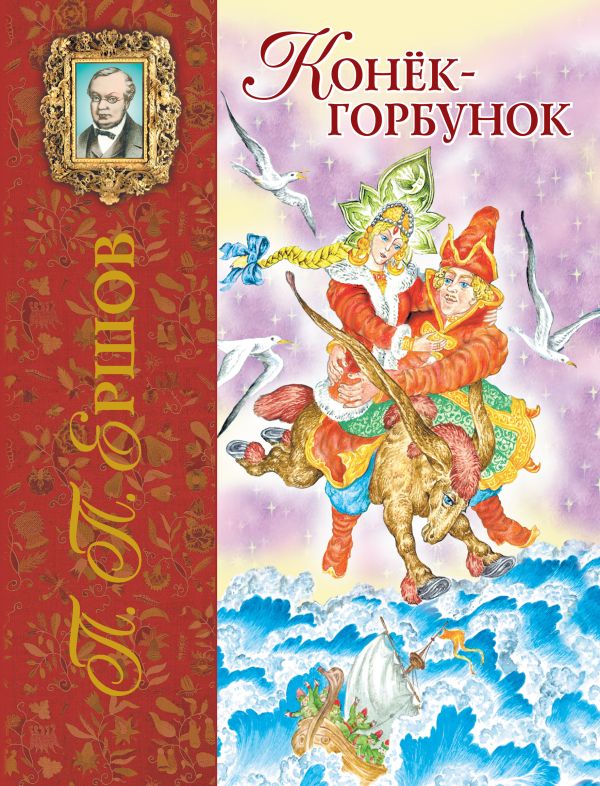 Конек-горбунок (ил. С. Ковалева) Конек-горбунок (ил. С. Ковалева) Ершов П.П.