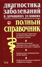 Диагностика заболеваний в домашних условиях: Полный справочник Диагностика заболеваний в домашних условиях: Полный справочник