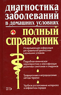 Елисеев Ю.Ю. - Диагностика заболеваний в домашних условиях: Полный справочник обложка книги Елисеев Ю.Ю. - Диагностика заболеваний в домашних условиях: Полный справочник обложка книги