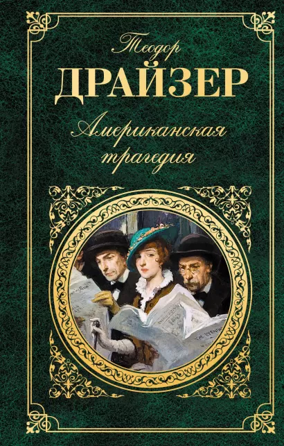 Обложка Американская трагедия Теодор Драйзер