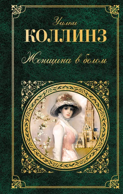 Обложка Женщина в белом Коллинз У.