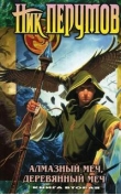 Алмазный Меч, Деревянный Меч. Книга 2