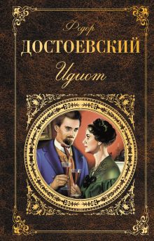 Идиот