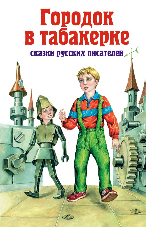 Городок в табакерке Городок в табакерке