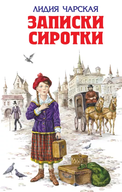 Обложка Записки сиротки Лидия Чарская