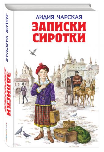 Записки сиротки Записки сиротки Чарская Л.А.