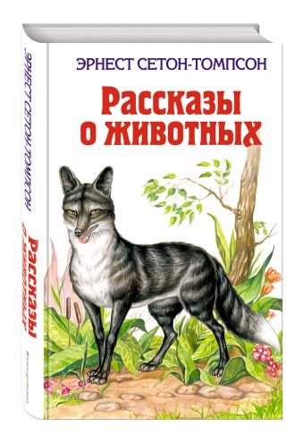 Рассказы о животных Рассказы о животных Сетон-Томпсон Э.