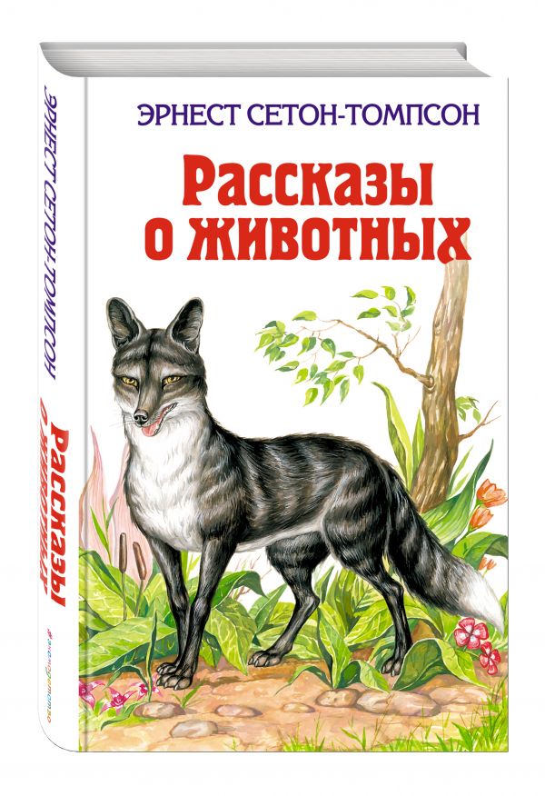 Рассказы о животных Рассказы о животных Сетон-Томпсон Э.