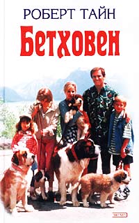 Бетховен Бетховен Тайн Р.