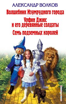 Волшебник Изумрудного города. Урфин Джюс и его деревянные солдаты. Семь подземных королей (ил. Е. Мельниковой)