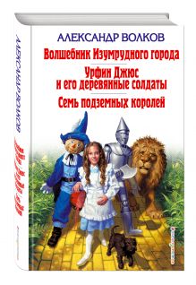 Волшебник Изумрудного города. Урфин Джюс и его деревянные солдаты. Семь подземных королей