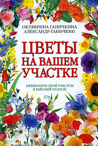 Цветы на вашем участке Цветы на вашем участке Ганичкина О.А., Ганичкин А.В.