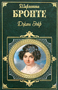 Обложка Джен Эйр Бронте Ш.