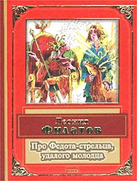 Про Федота-стрельца, удалого молодца