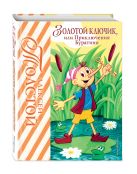Золотой ключик, или Приключения Буратино (ил. А. Разуваева) Золотой ключик, или Приключения Буратино (ил. А. Разуваева)