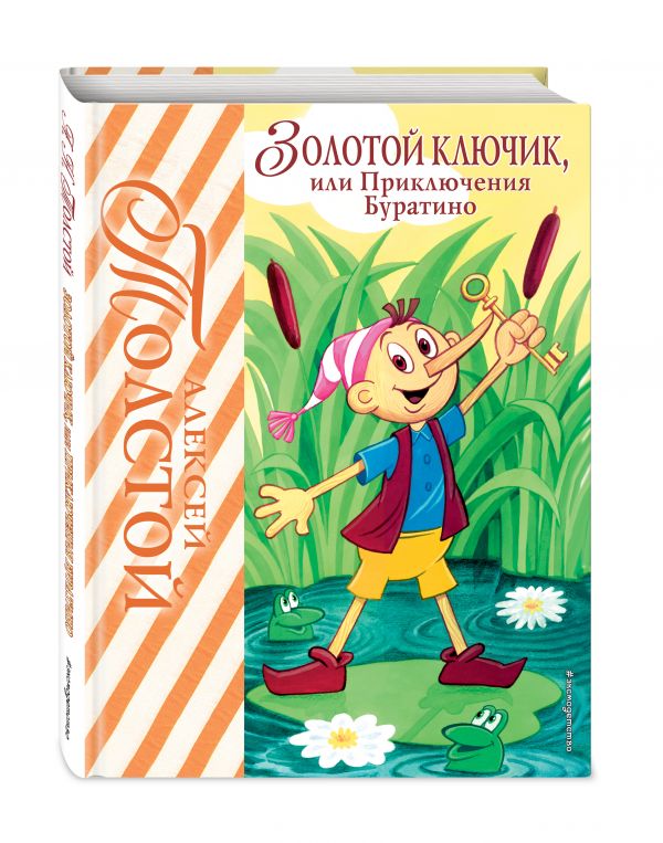 Золотой ключик, или Приключения Буратино (ил. А. Разуваева) Золотой ключик, или Приключения Буратино (ил. А. Разуваева) Толстой А.Н.