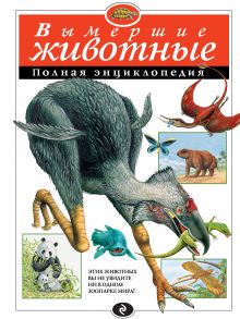 Вымершие животные. Полная энциклопедия (ст. изд.)