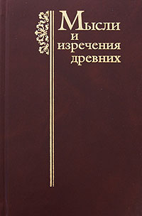 Мысли и изречения древних с указанием источника: Древние греки. Древние римляне. Библия. Учителя Церкви. Мудрецы Талмуда обложка книги Мысли и изречения древних с указанием источника: Древние греки. Древние римляне. Библия. Учителя Церкви. Мудрецы Талмуда обложка книги
