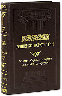 Мысли, афоризмы и шутки знаменитых мужчин