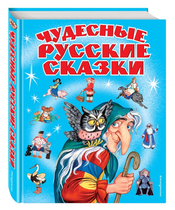 Чудесные русские сказки Чудесные русские сказки