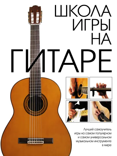 Обложка Школа игры на гитаре <не указано>