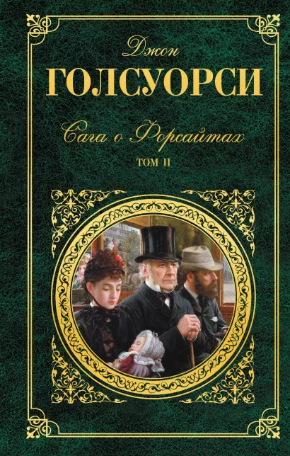 Обложка Сага о Форсайтах. Том II Джон Голсуорси