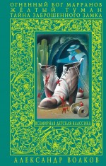 Волков А.М. - Огненный бог Марранов. Желтый туман. Тайна заброшенного замка: повести-сказки обложка книги Волков А.М. - Огненный бог Марранов. Желтый туман. Тайна заброшенного замка: повести-сказки обложка книги